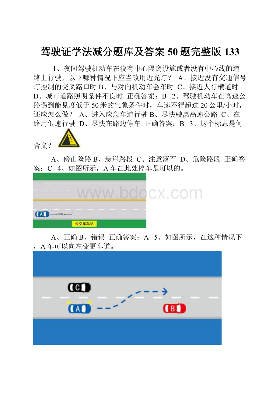 驾驶证学法减分题库及答案50题完整版133Word文件下载.docx