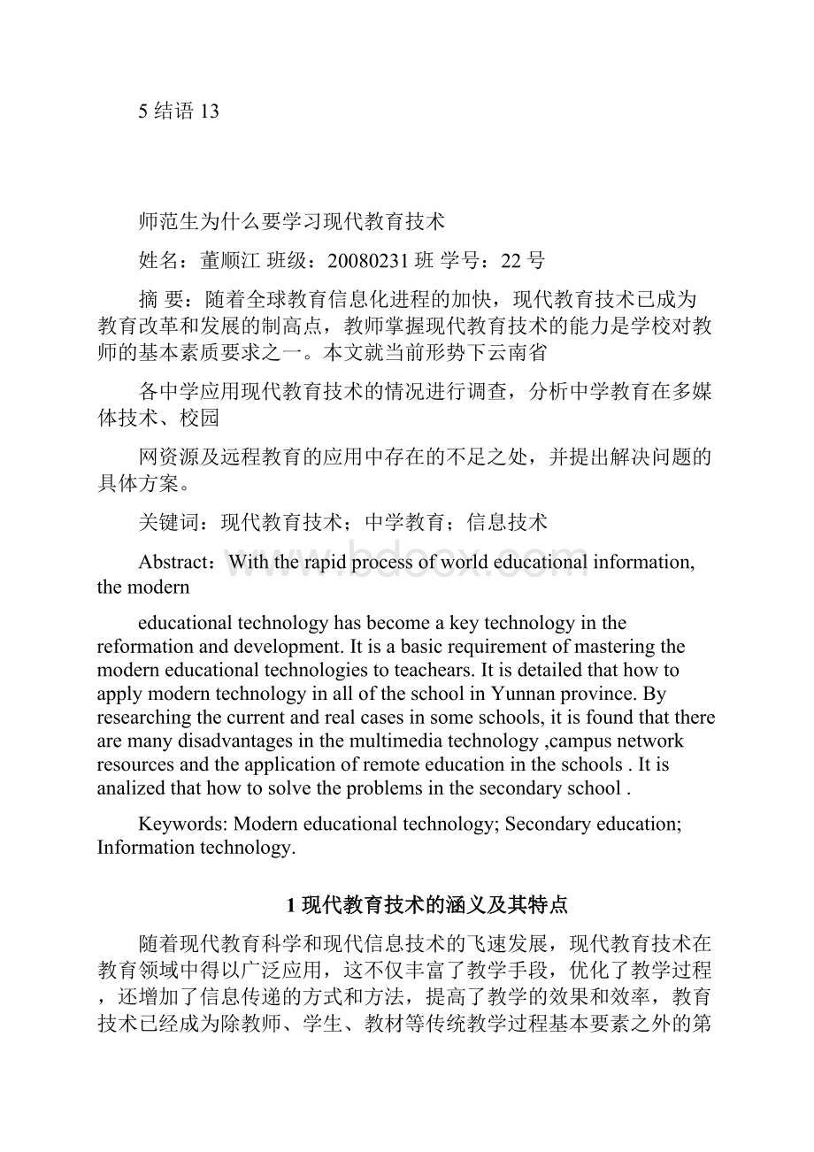 师范生学习现代教育技术的意义Word文件下载.docx_第3页