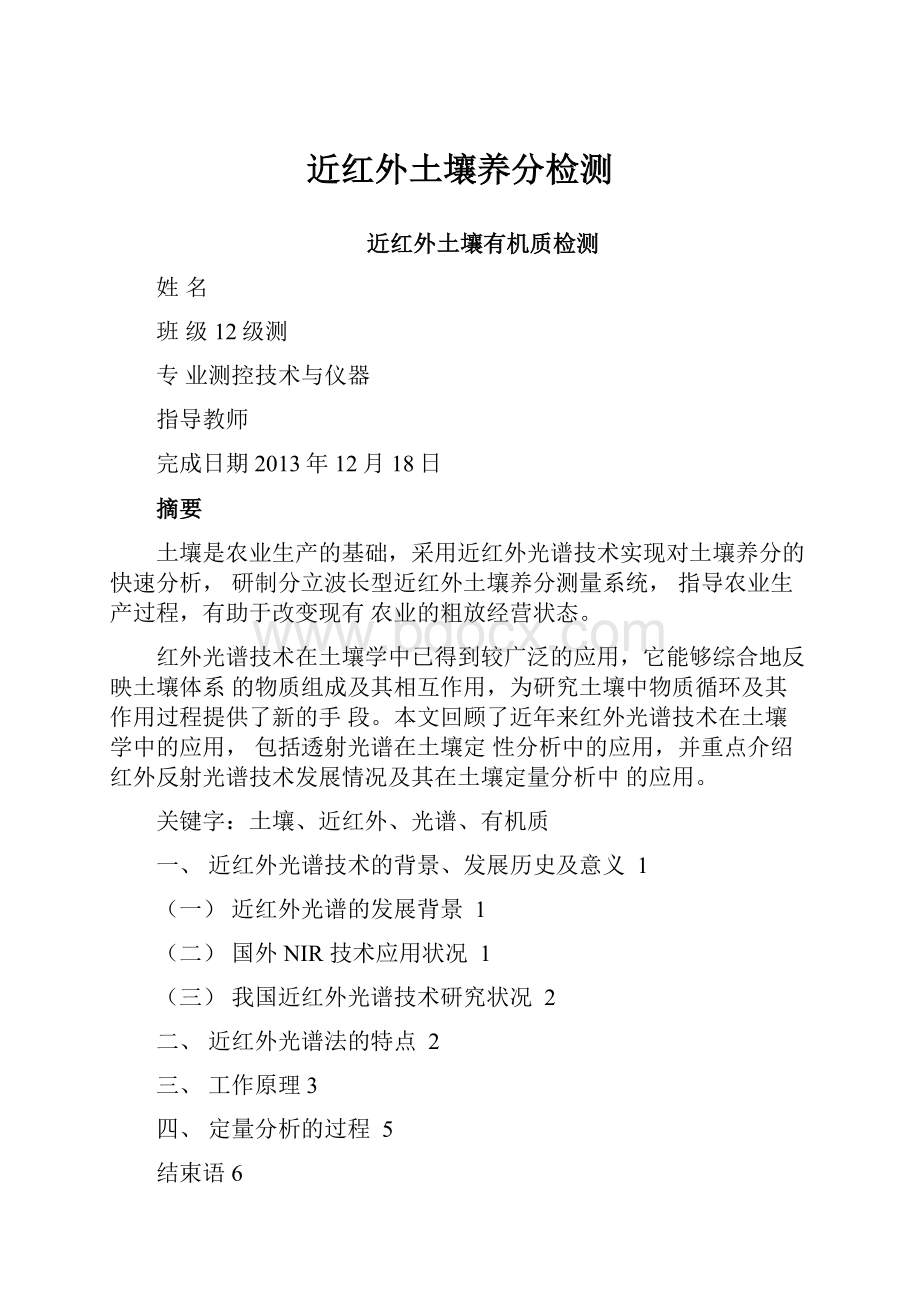 近红外土壤养分检测Word下载.docx