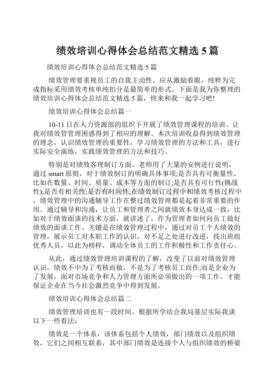 绩效培训心得体会总结范文精选5篇.docx_第1页