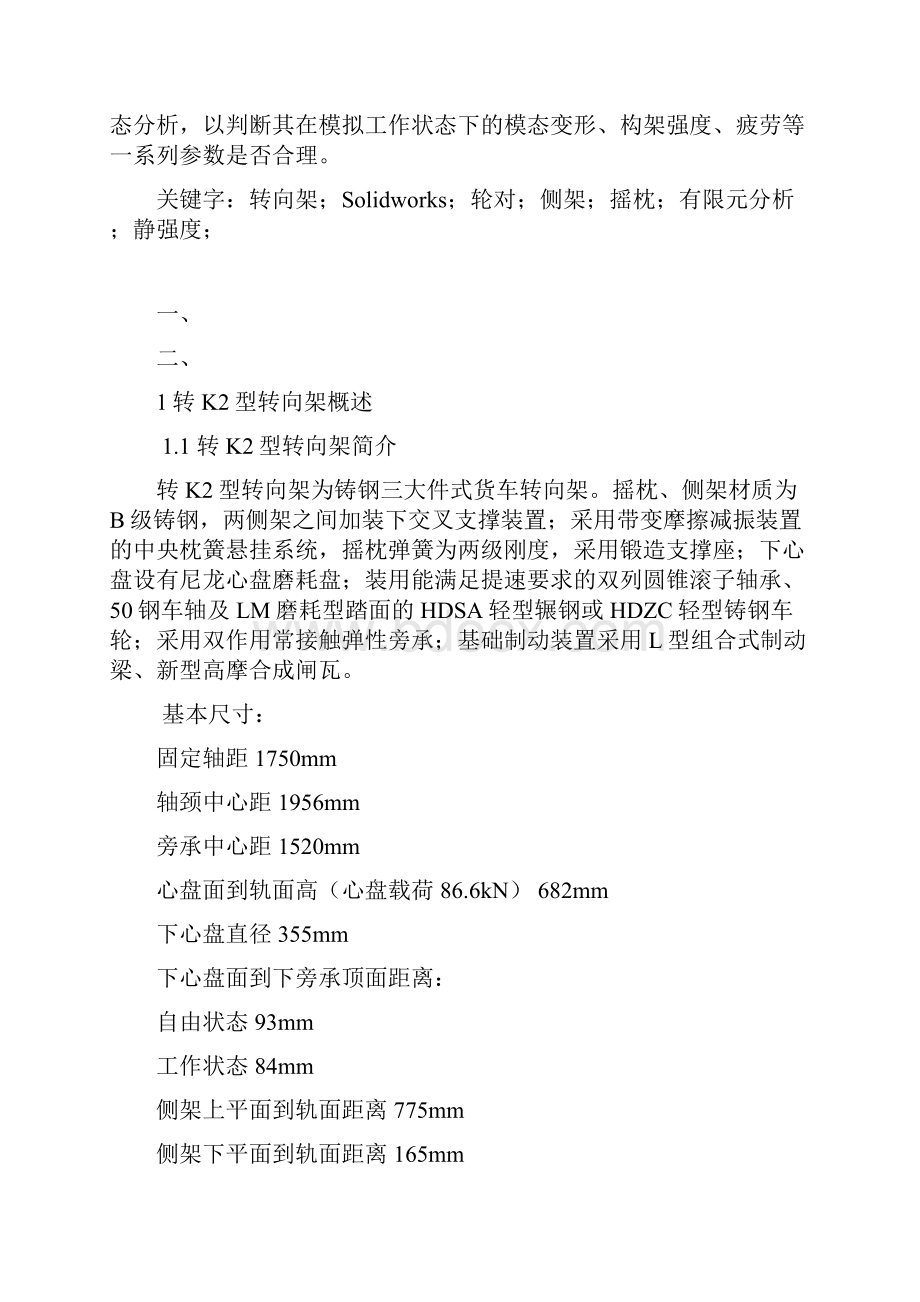 基于Solidworks的转K2型转向架的三维建模及有限元分析Word文档下载推荐.docx_第2页