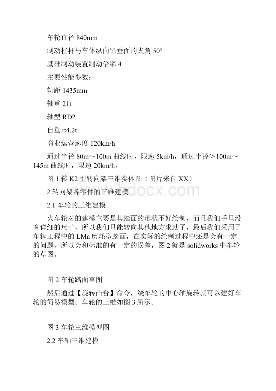 基于Solidworks的转K2型转向架的三维建模及有限元分析Word文档下载推荐.docx_第3页