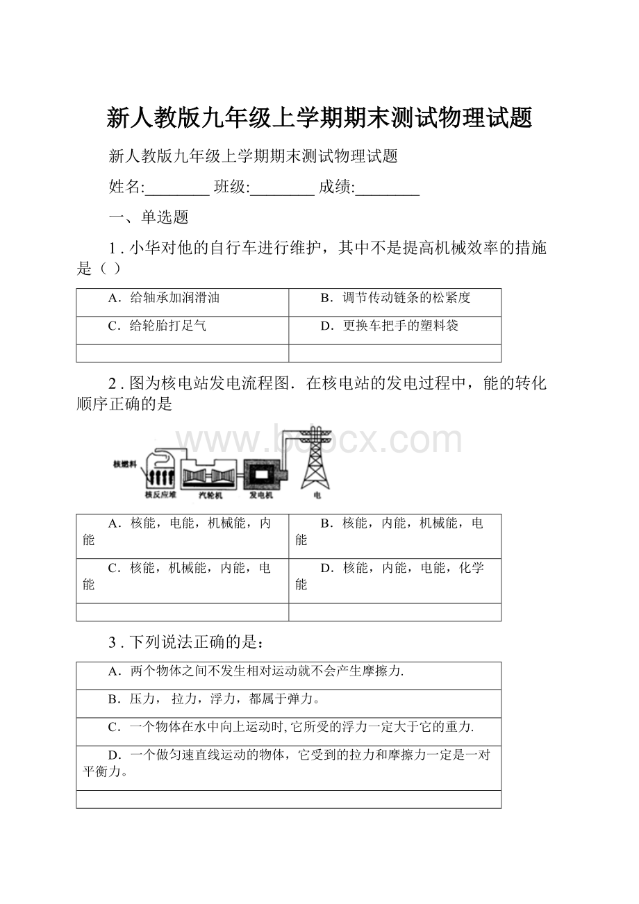 新人教版九年级上学期期末测试物理试题Word格式.docx_第1页