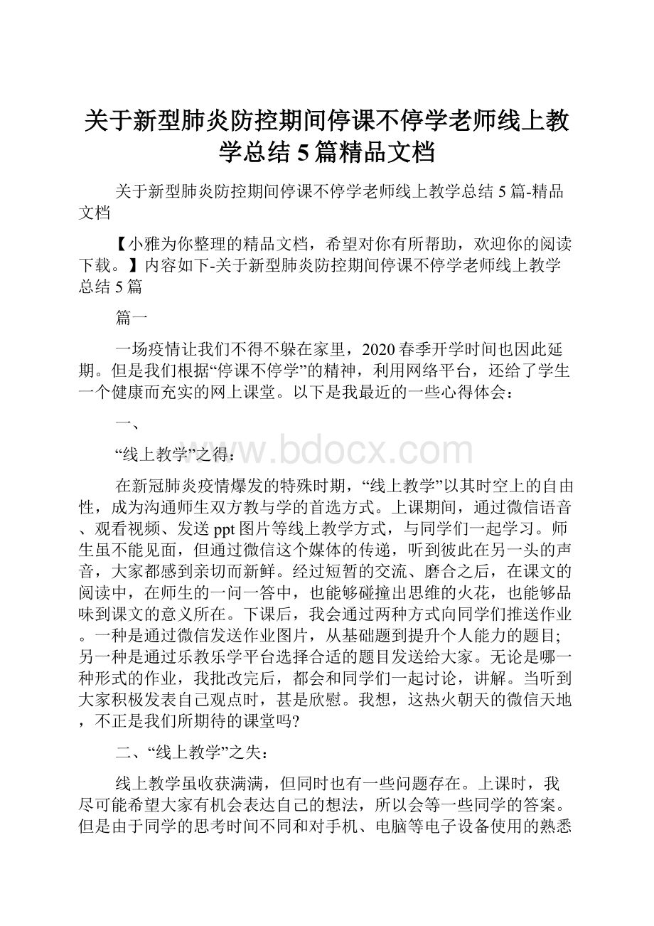 关于新型肺炎防控期间停课不停学老师线上教学总结5篇精品文档.docx