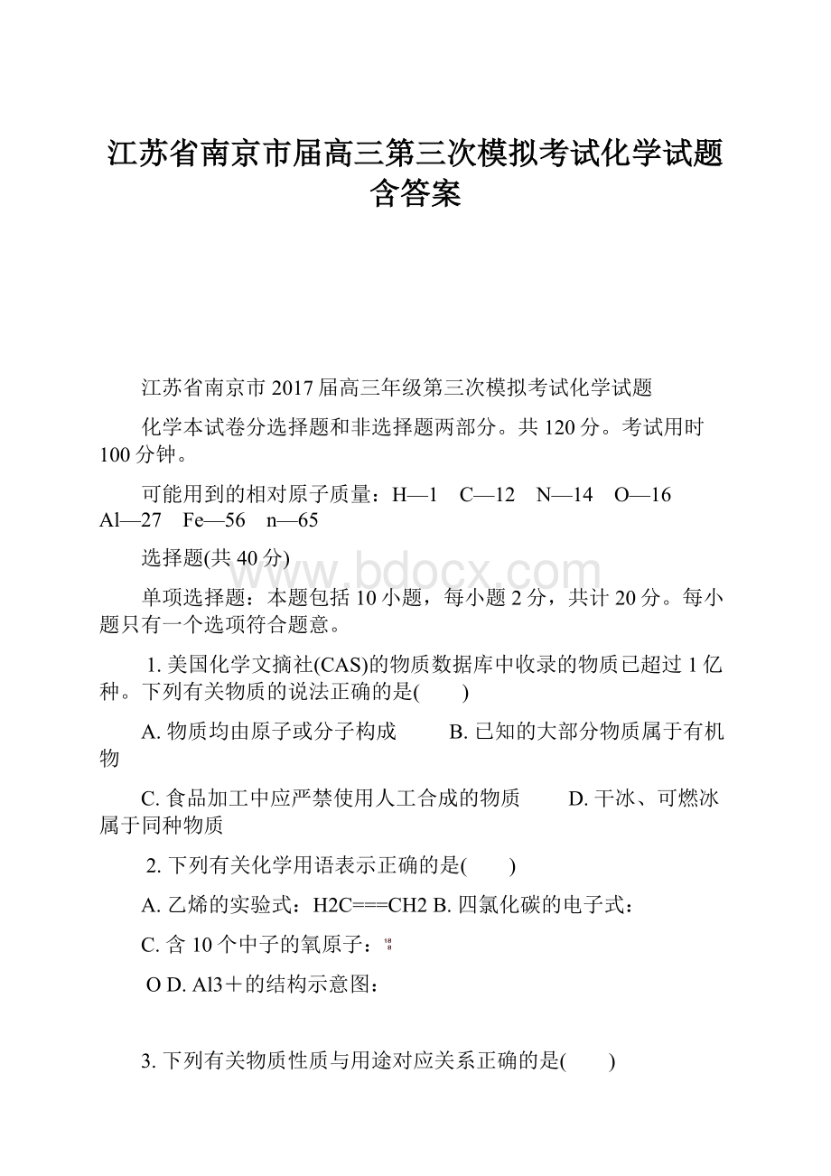 江苏省南京市届高三第三次模拟考试化学试题含答案Word下载.docx_第1页