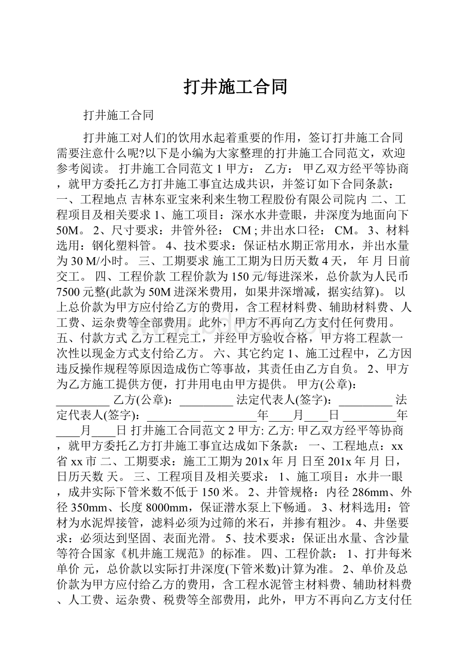 打井施工合同Word文件下载.docx