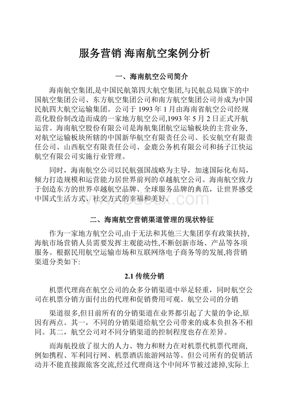 服务营销 海南航空案例分析Word文档下载推荐.docx_第1页