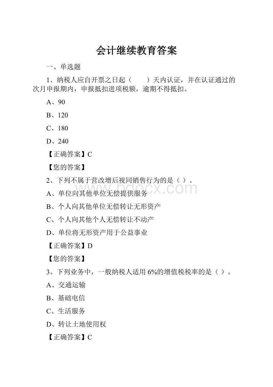 会计继续教育答案Word文档格式.docx_第1页