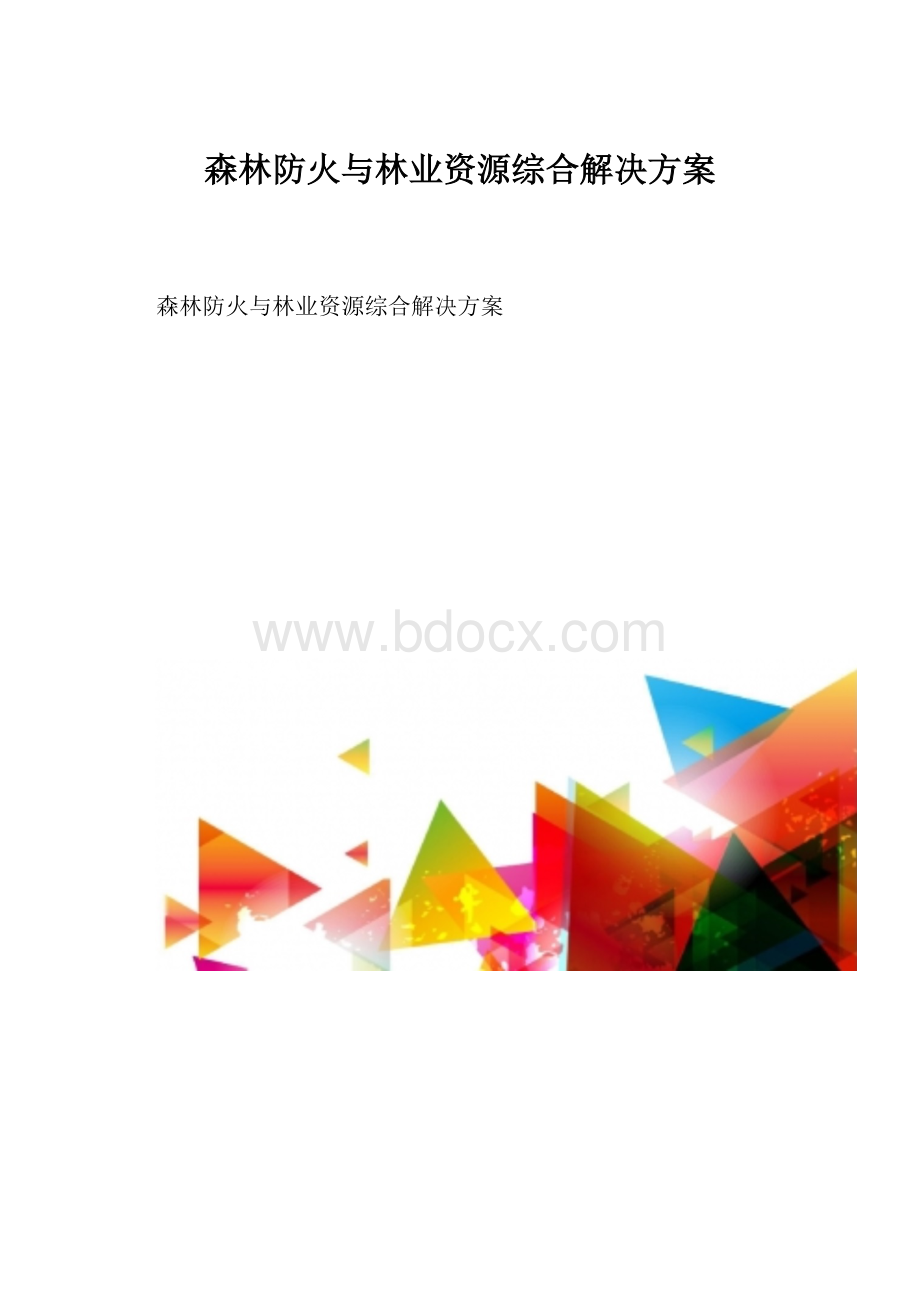 森林防火与林业资源综合解决方案.docx_第1页