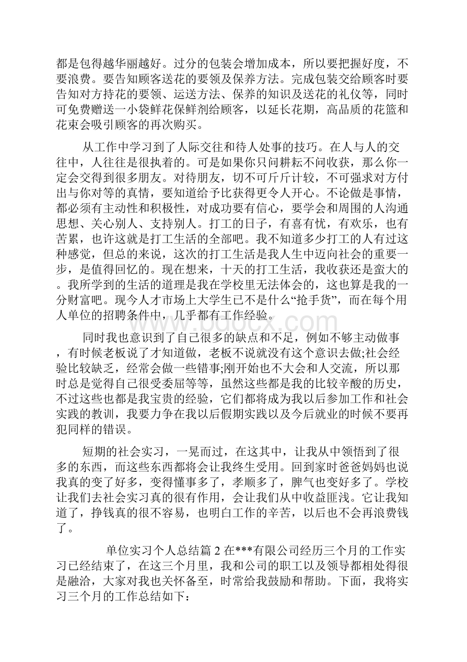 单位实习个人总结Word文档格式.docx_第3页