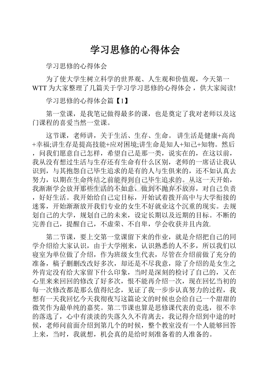 学习思修的心得体会Word格式.docx