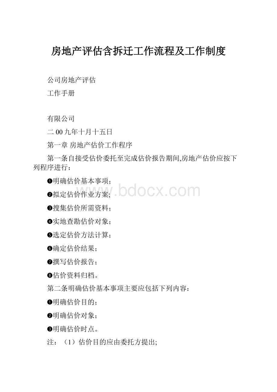 房地产评估含拆迁工作流程及工作制度.docx