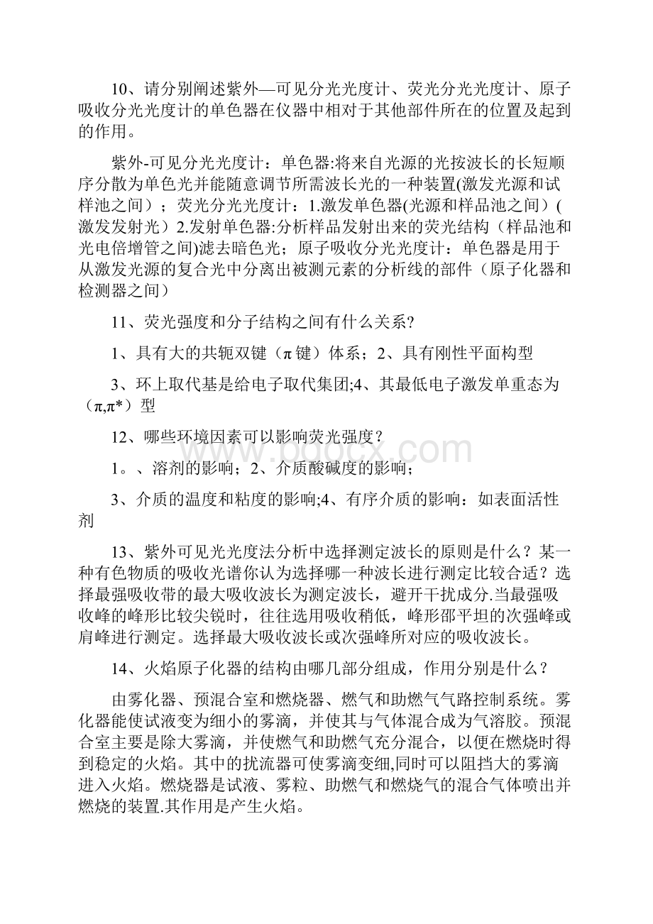 完整仪器分析简答题.docx_第2页