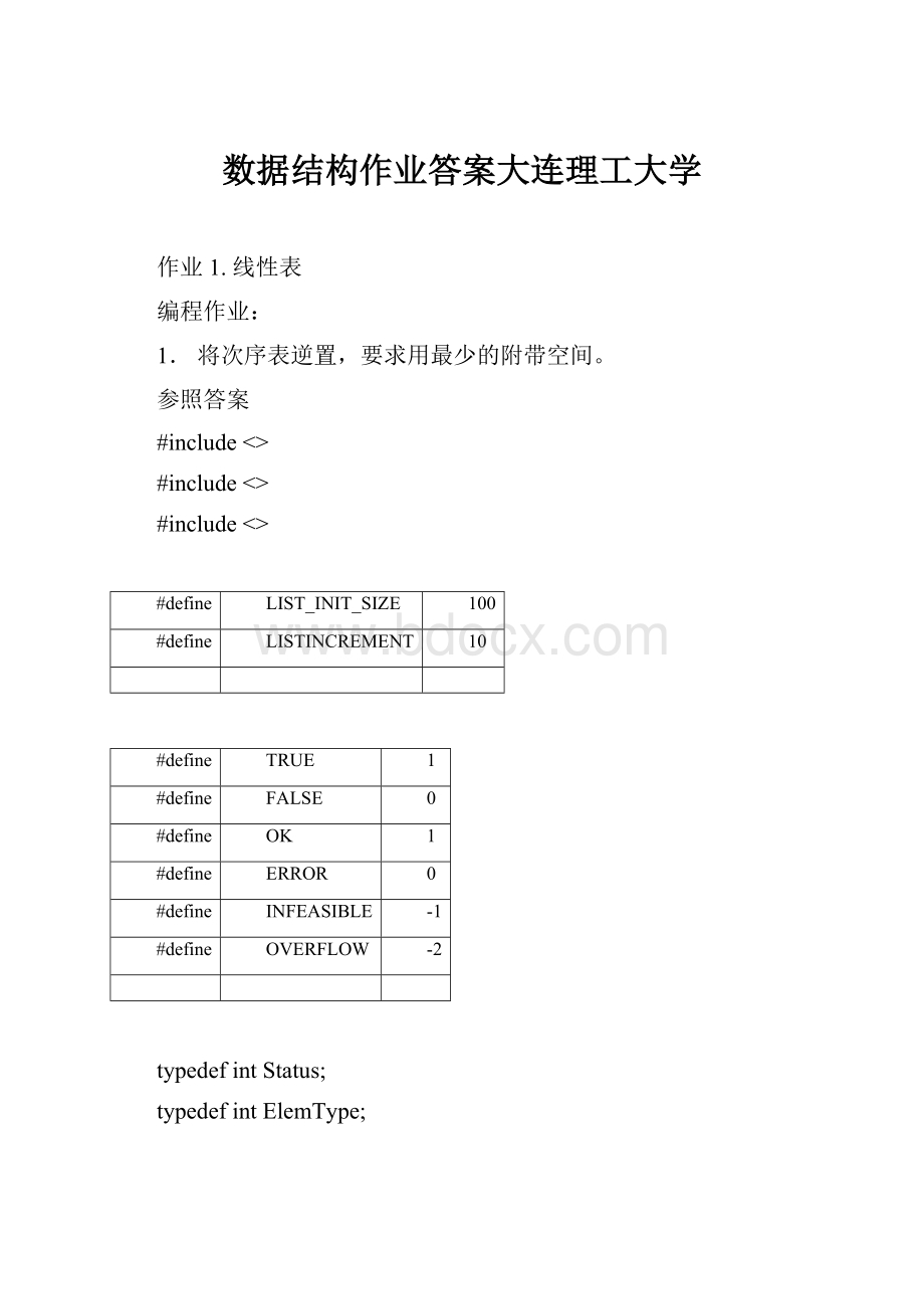 数据结构作业答案大连理工大学.docx