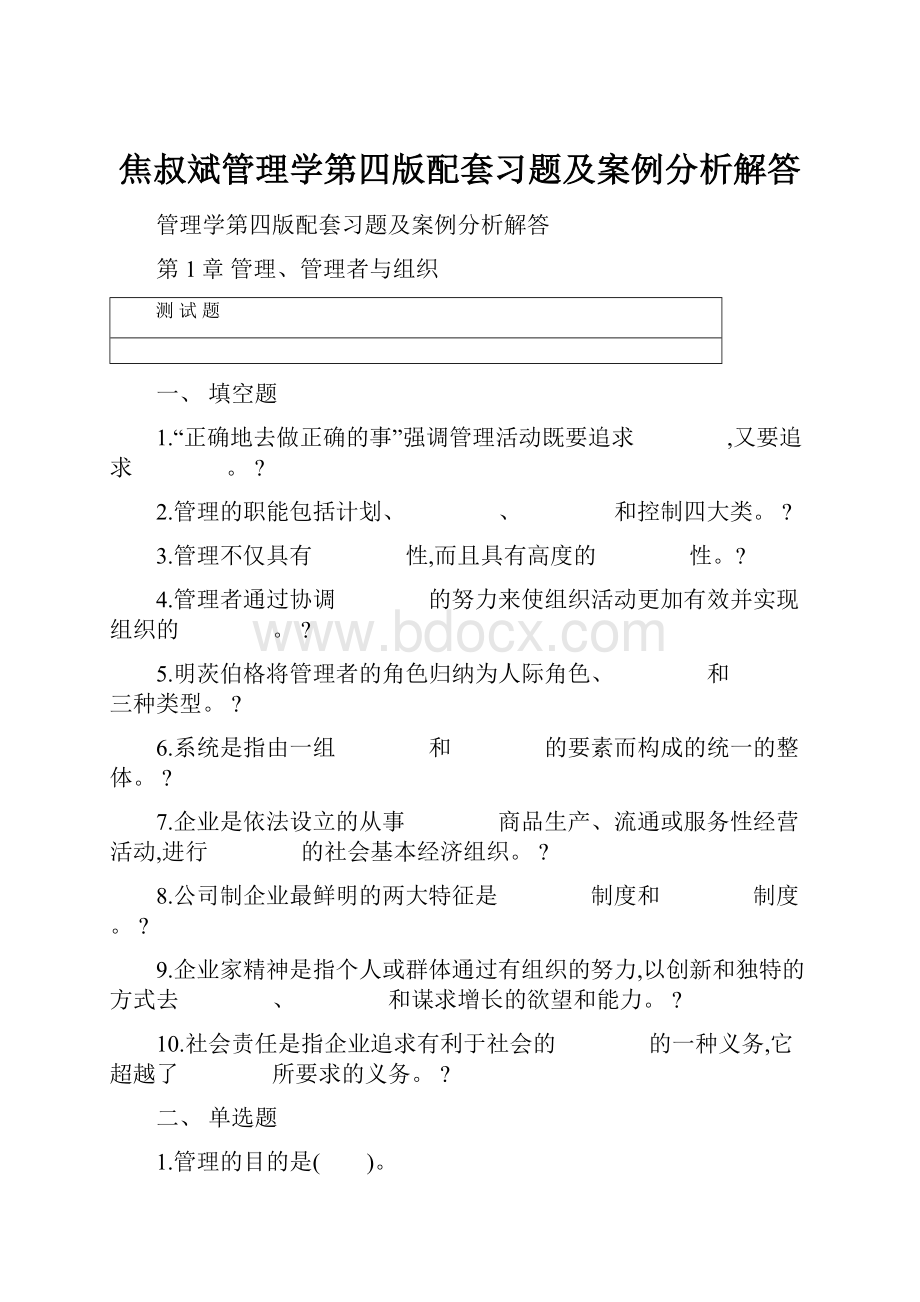 焦叔斌管理学第四版配套习题及案例分析解答.docx_第1页