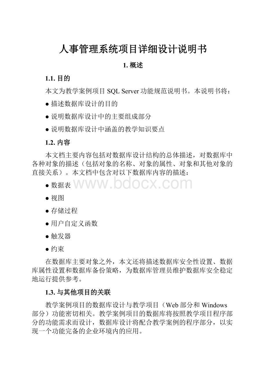 人事管理系统项目详细设计说明书文档格式.docx_第1页