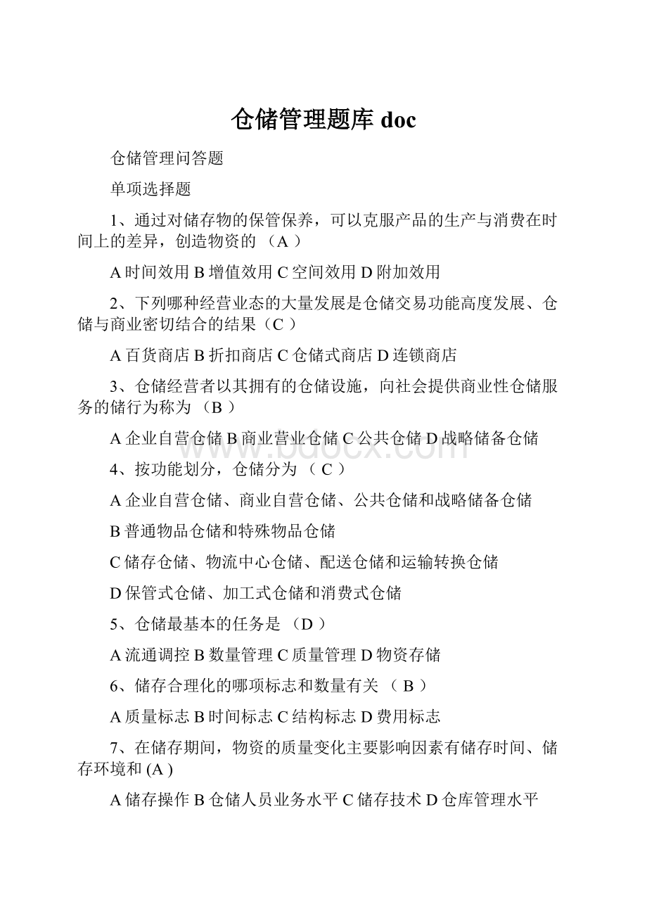 仓储管理题库doc.docx_第1页