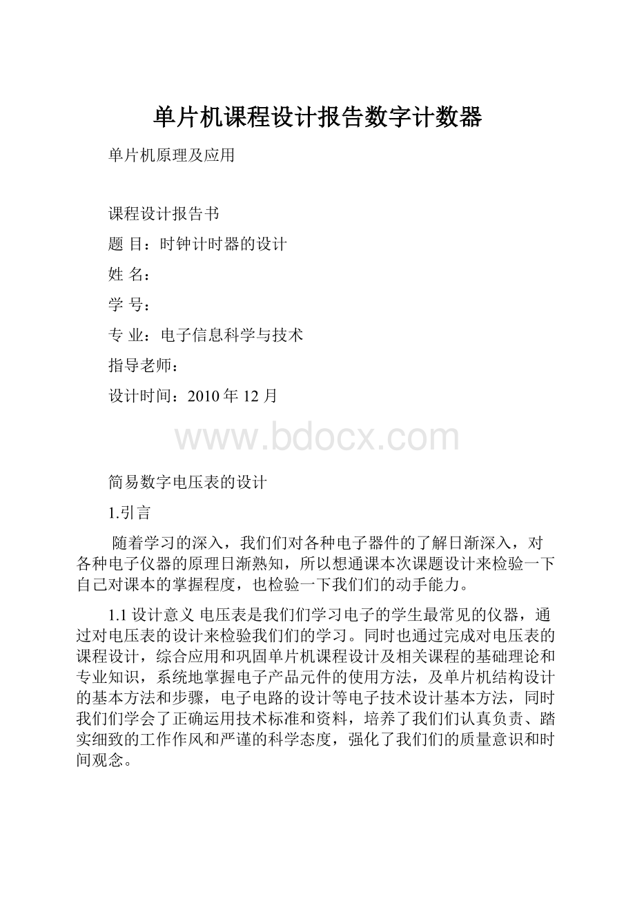 单片机课程设计报告数字计数器.docx