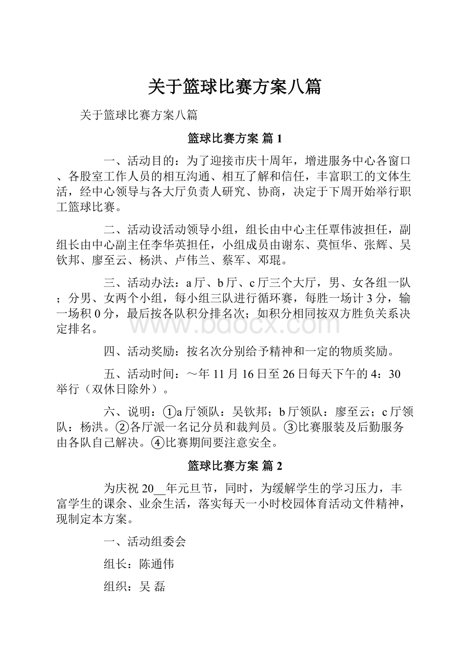 关于篮球比赛方案八篇.docx