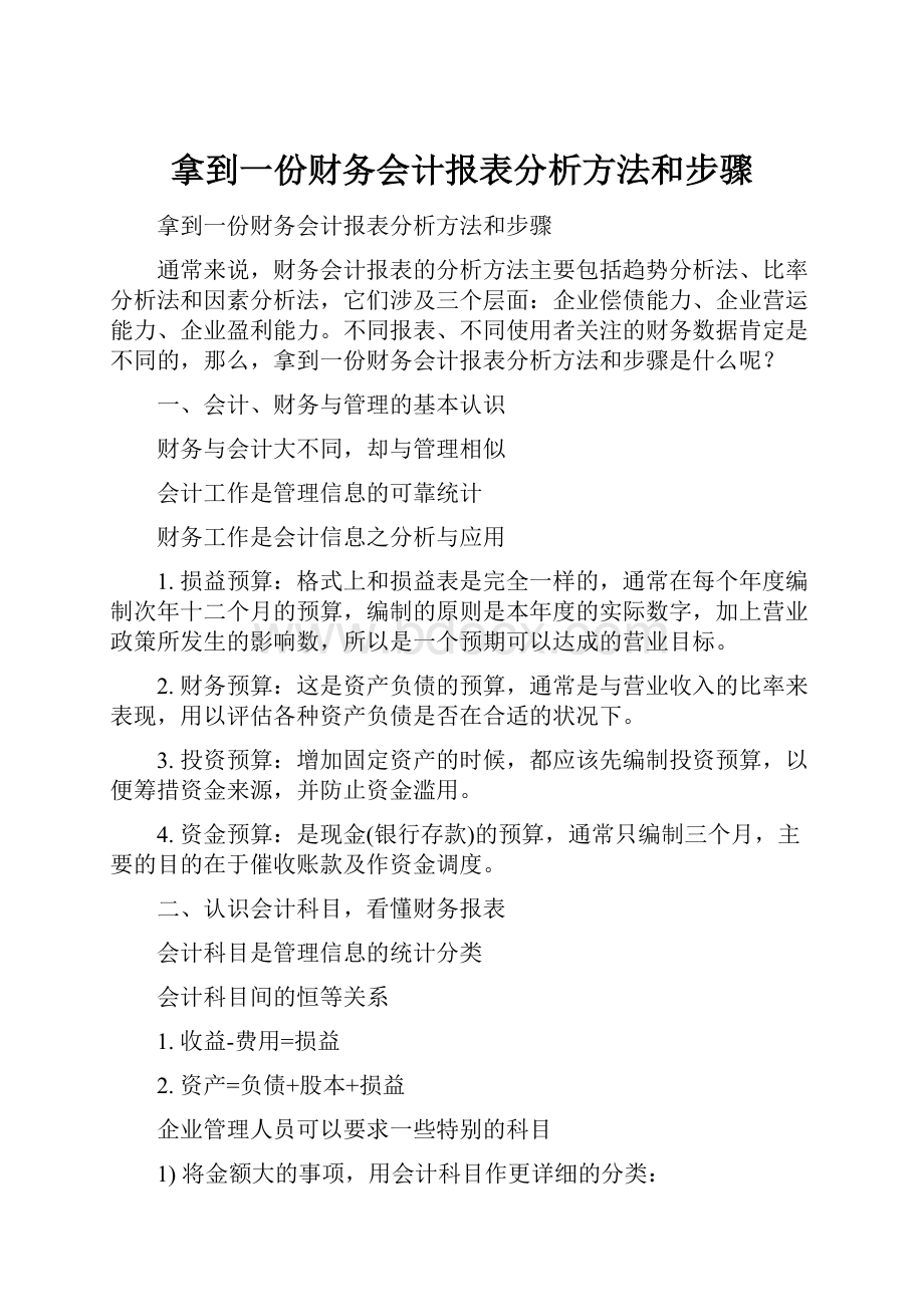 拿到一份财务会计报表分析方法和步骤Word格式.docx