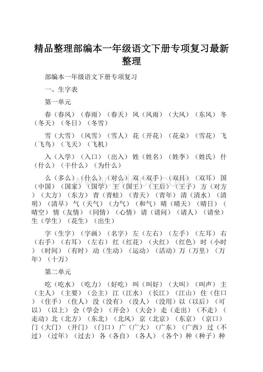 精品整理部编本一年级语文下册专项复习最新整理Word文件下载.docx_第1页