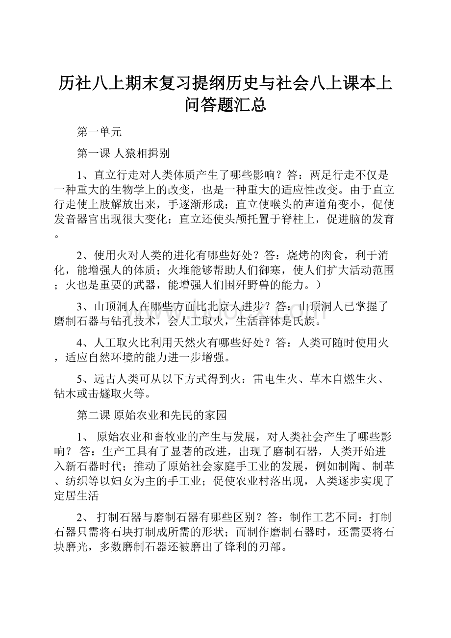 历社八上期末复习提纲历史与社会八上课本上问答题汇总.docx_第1页