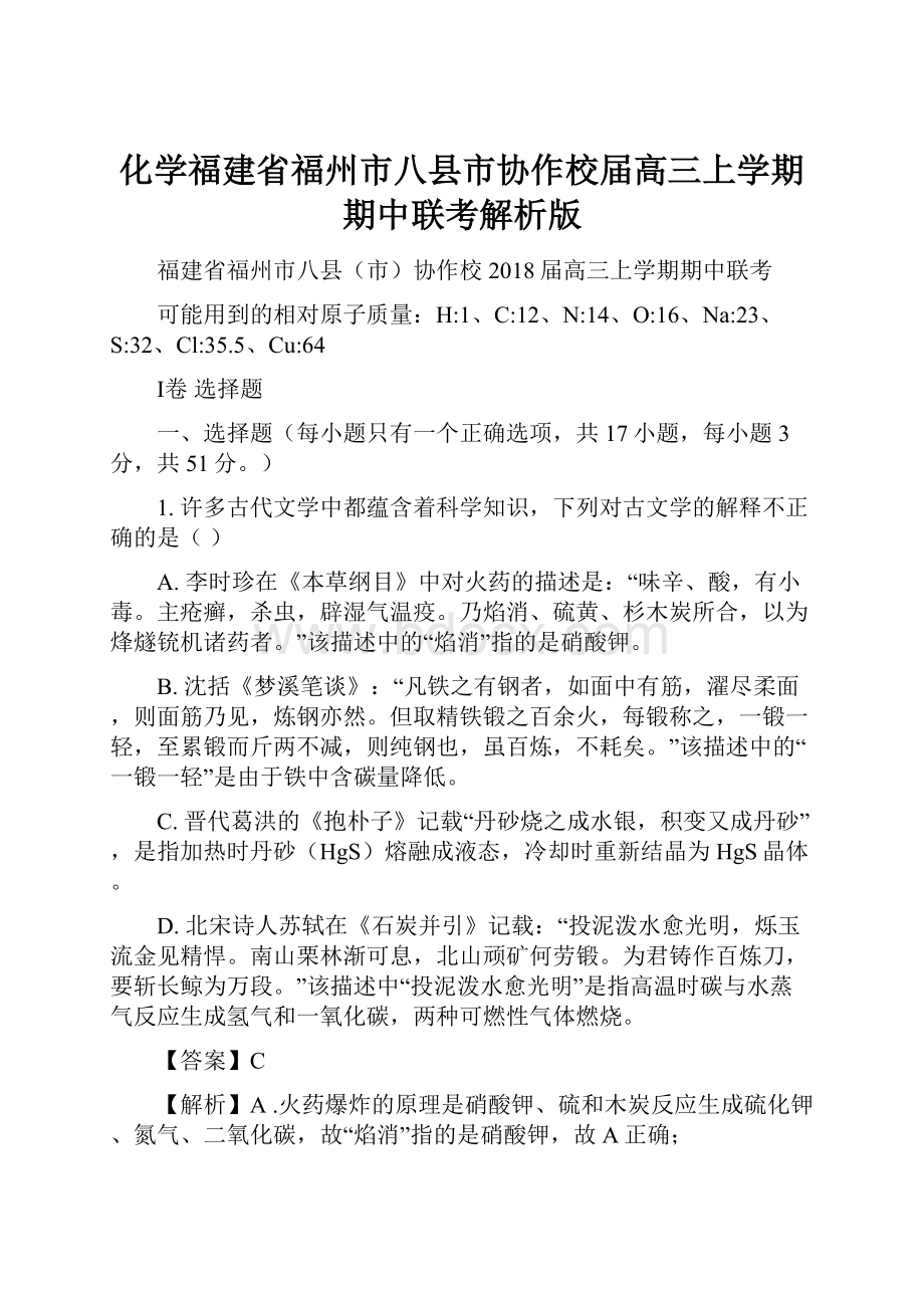 化学福建省福州市八县市协作校届高三上学期期中联考解析版.docx