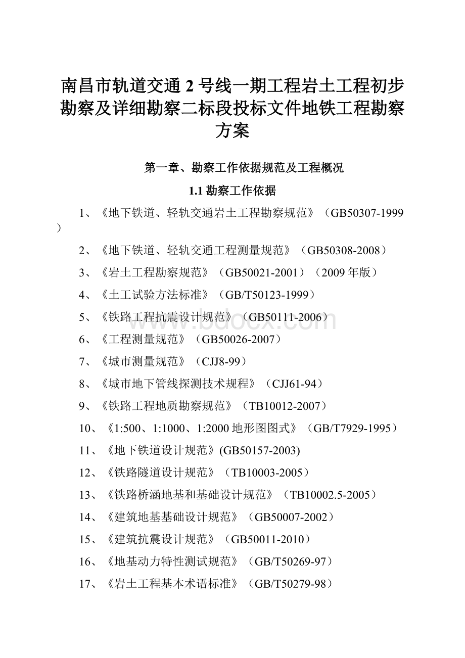 南昌市轨道交通2号线一期工程岩土工程初步勘察及详细勘察二标段投标文件地铁工程勘察方案Word格式.docx