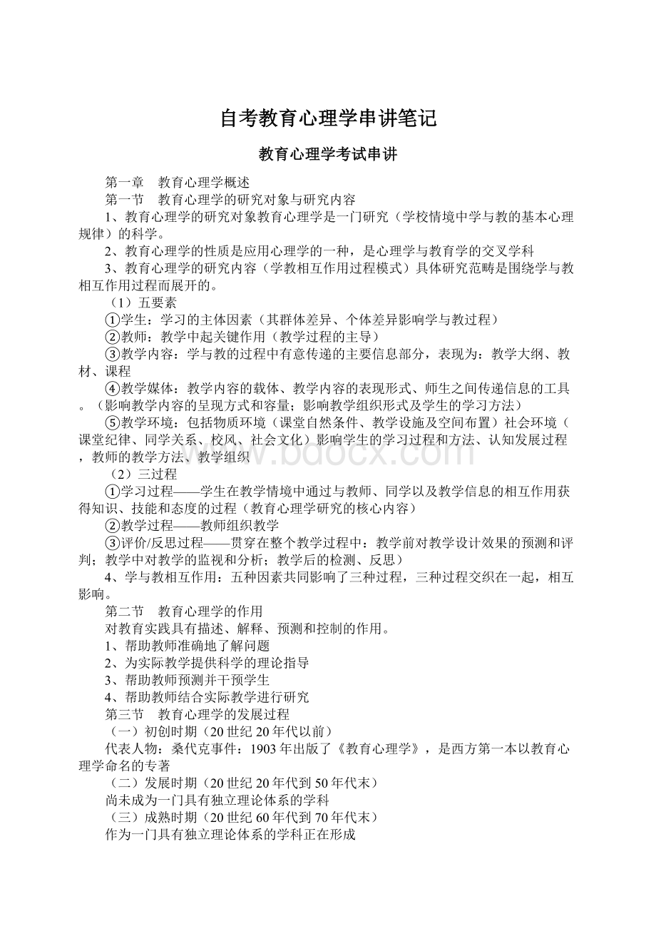 自考教育心理学串讲笔记Word格式文档下载.docx