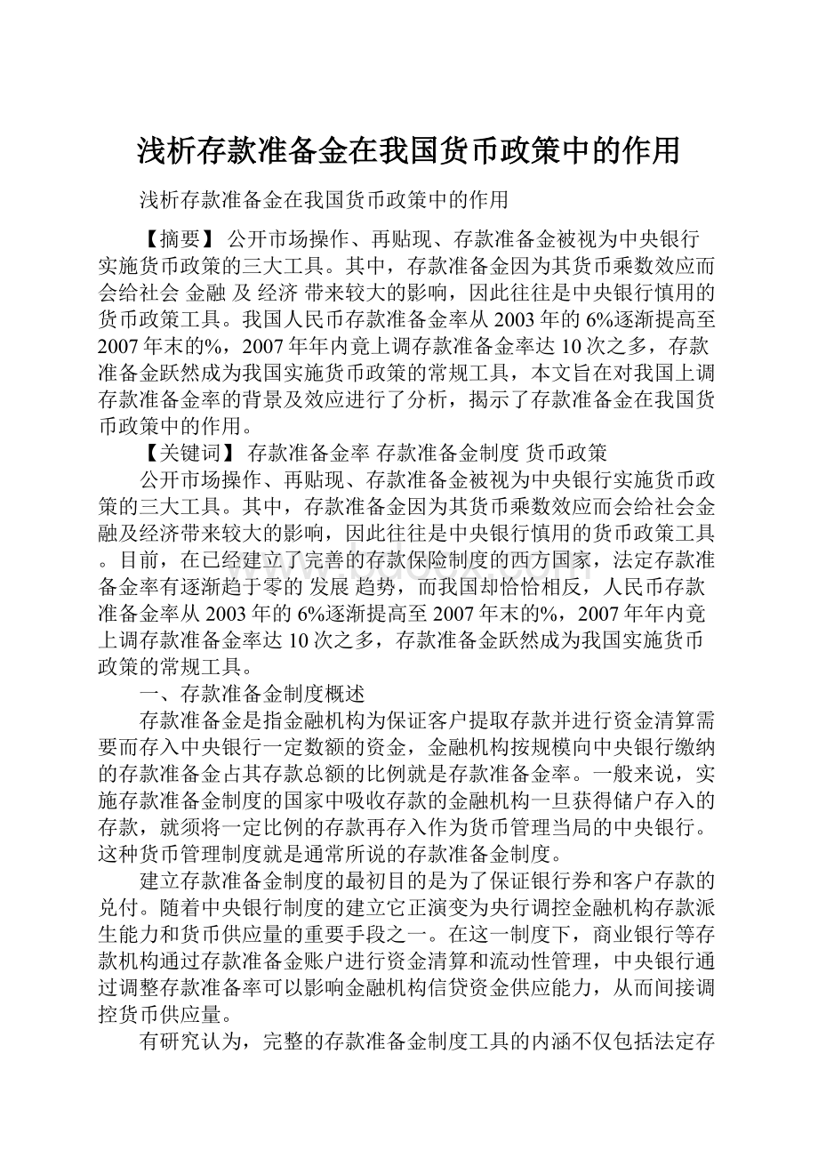 浅析存款准备金在我国货币政策中的作用.docx_第1页