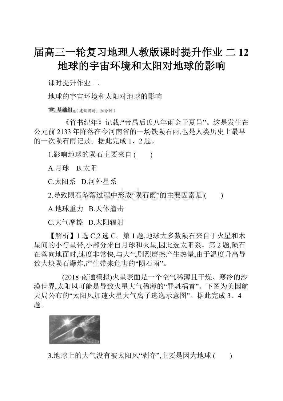 届高三一轮复习地理人教版课时提升作业 二 12地球的宇宙环境和太阳对地球的影响.docx_第1页