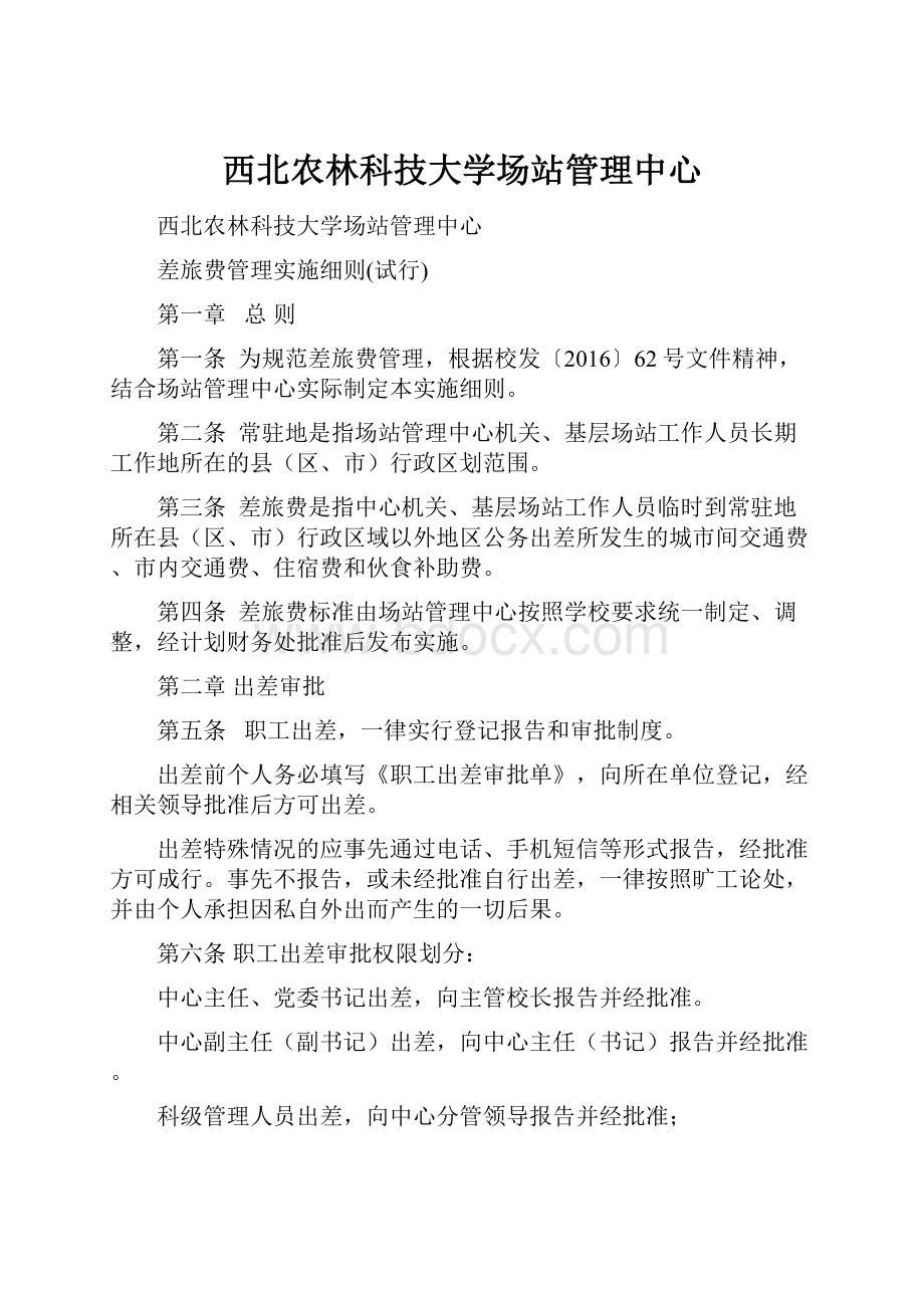 西北农林科技大学场站管理中心.docx_第1页