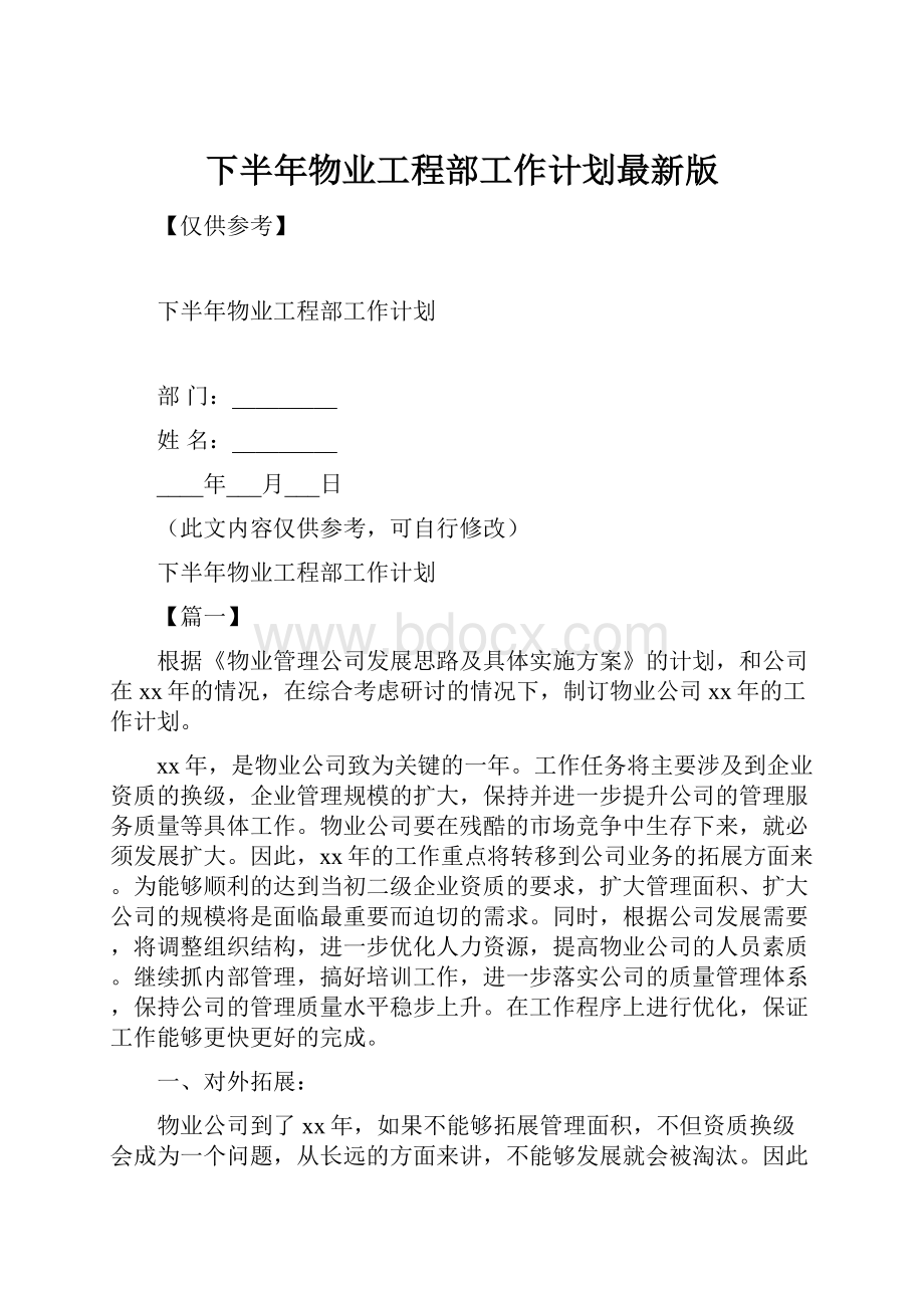 下半年物业工程部工作计划最新版Word格式.docx