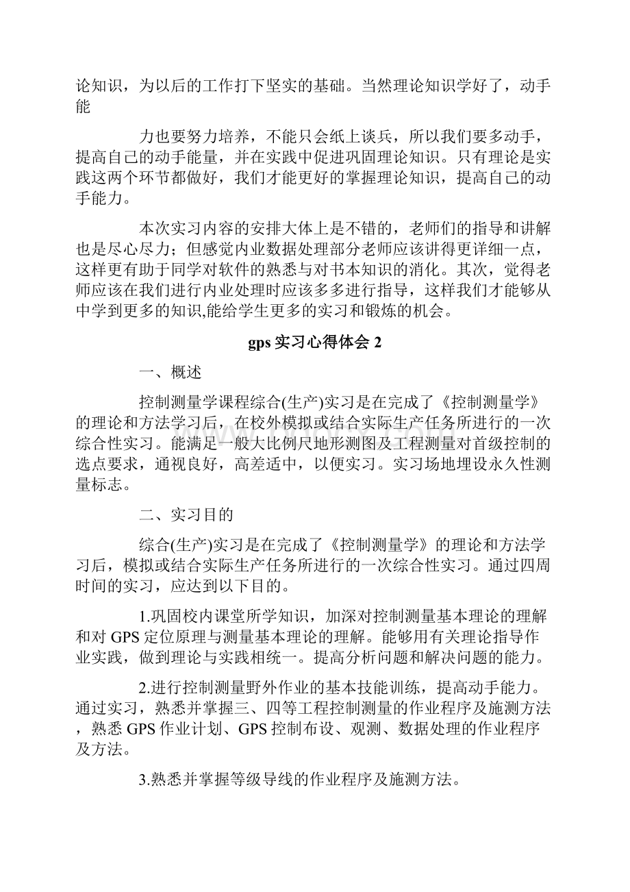 gps实习心得体会.docx_第2页