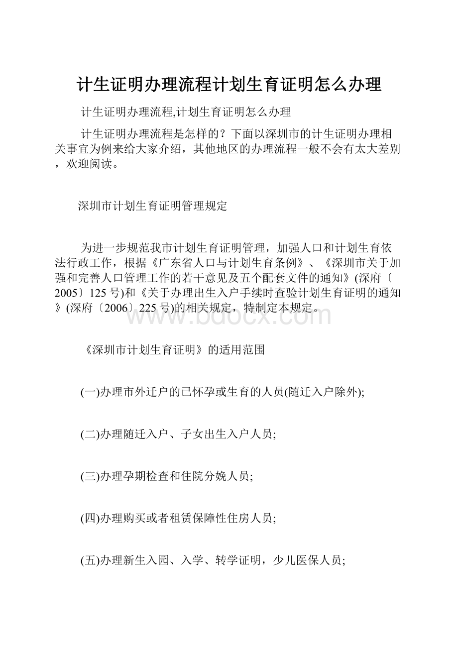 计生证明办理流程计划生育证明怎么办理文档格式.docx