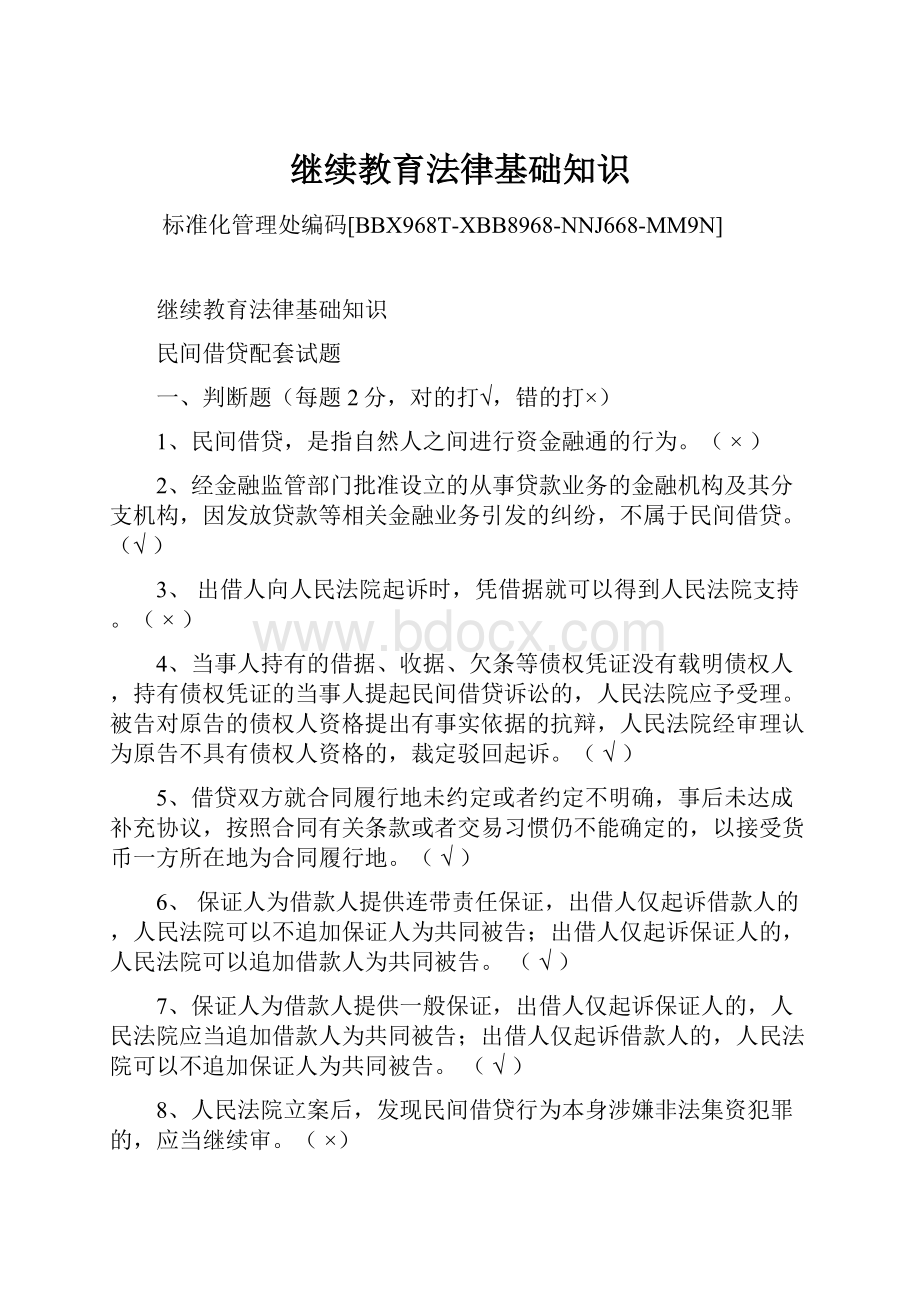 继续教育法律基础知识Word文档格式.docx