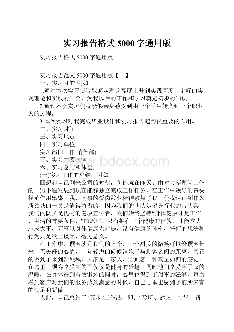 实习报告格式5000字通用版Word文档下载推荐.docx_第1页