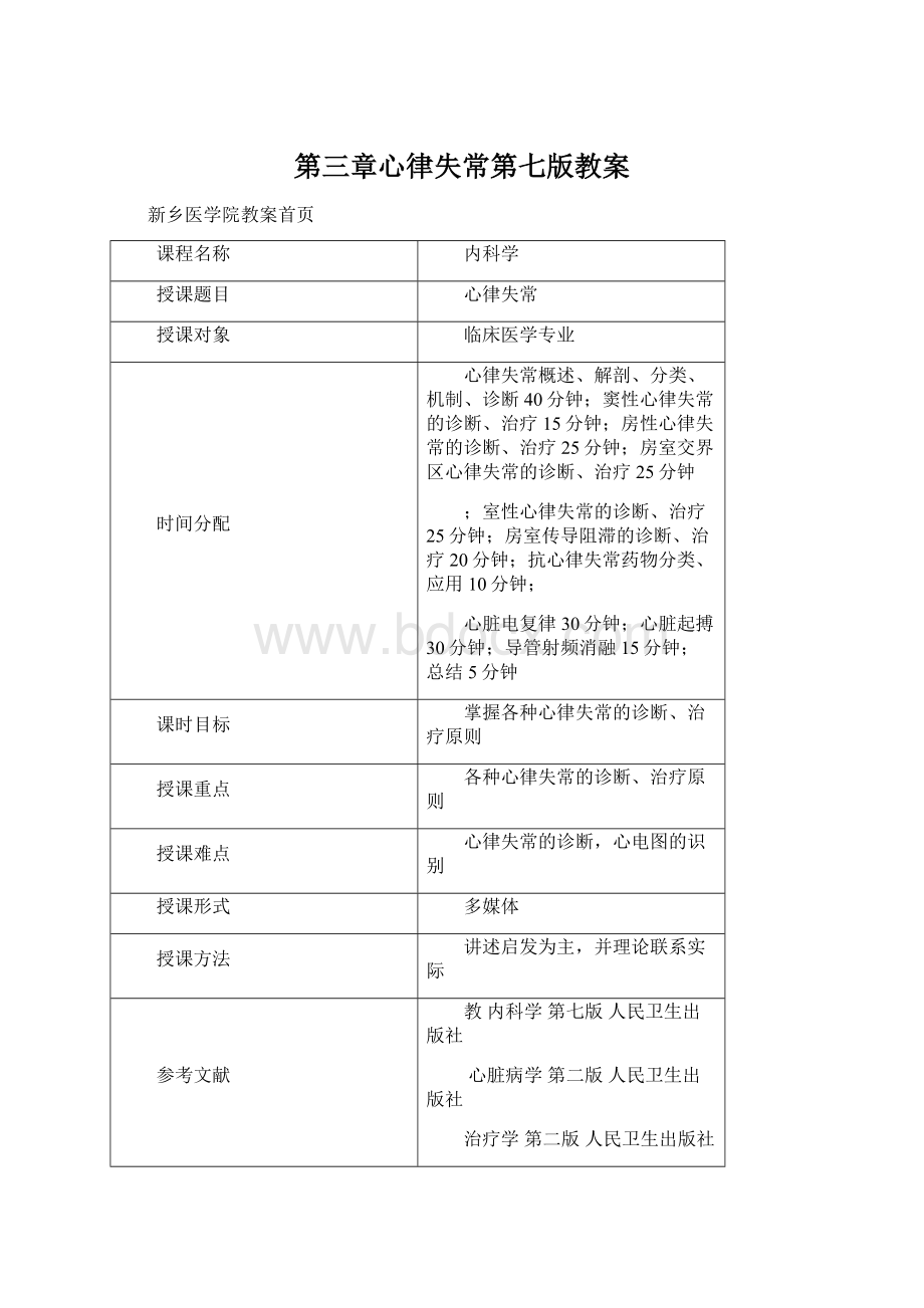 第三章心律失常第七版教案Word文档格式.docx_第1页