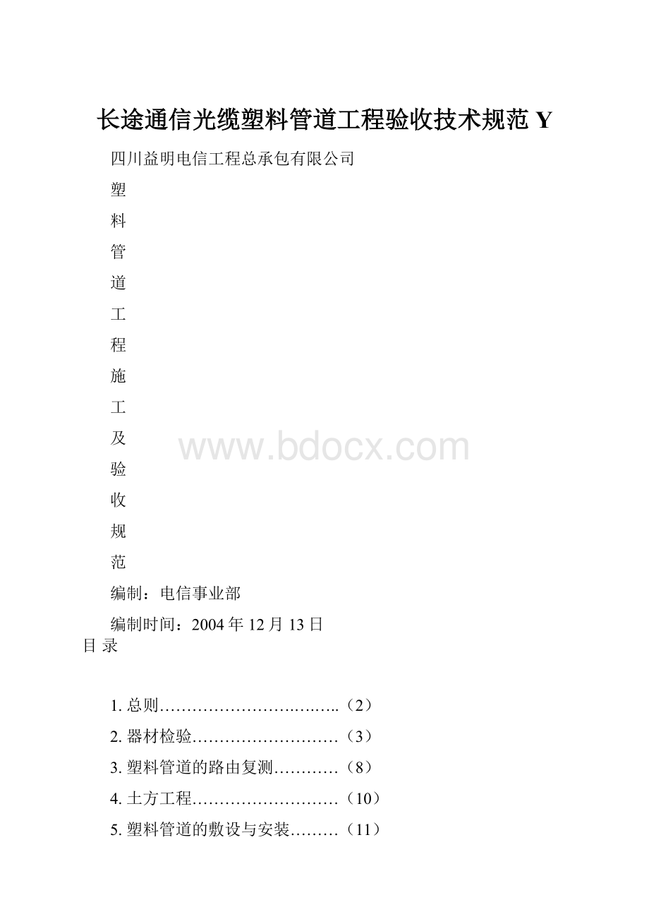 长途通信光缆塑料管道工程验收技术规范YWord文件下载.docx