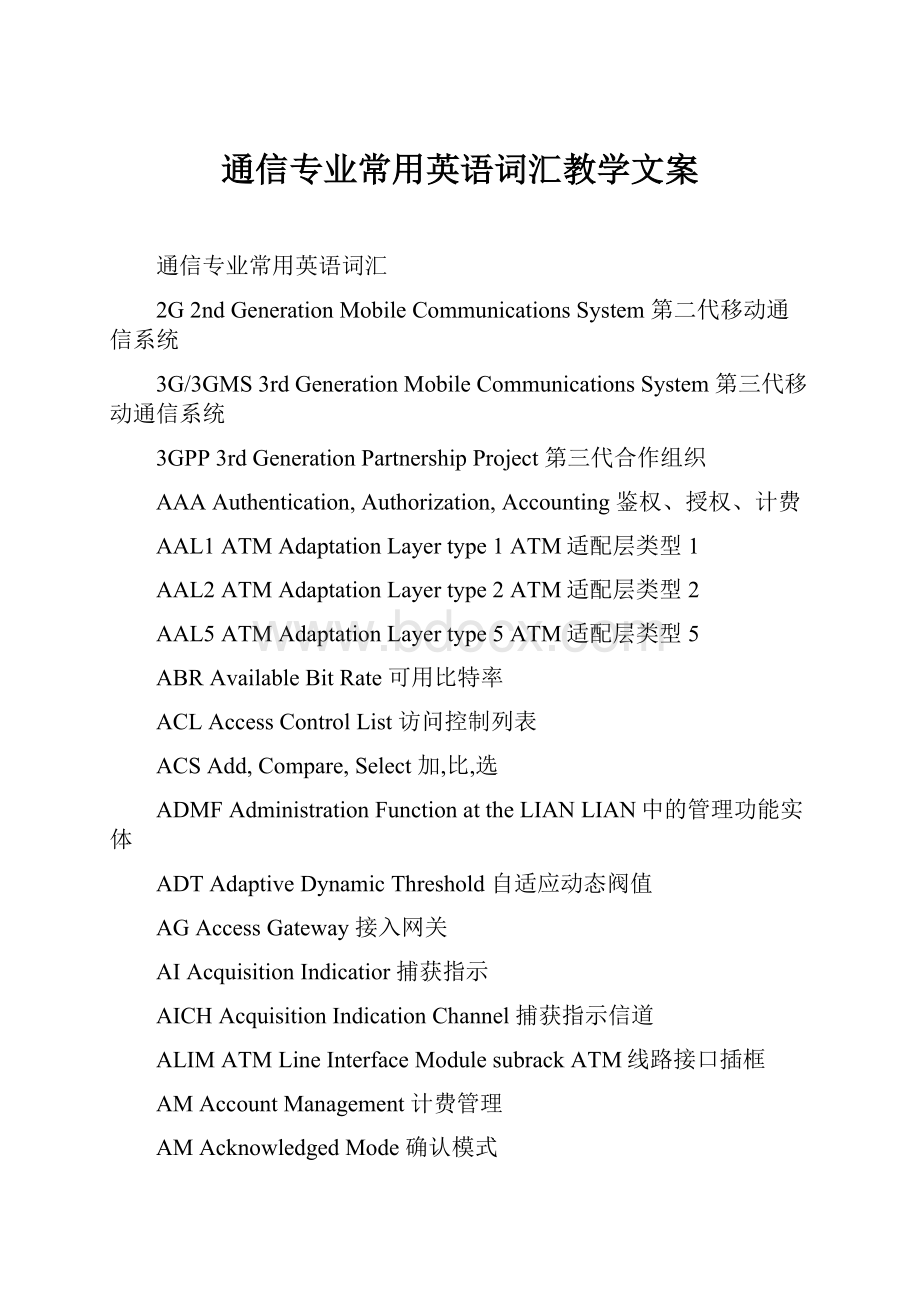 通信专业常用英语词汇教学文案.docx_第1页