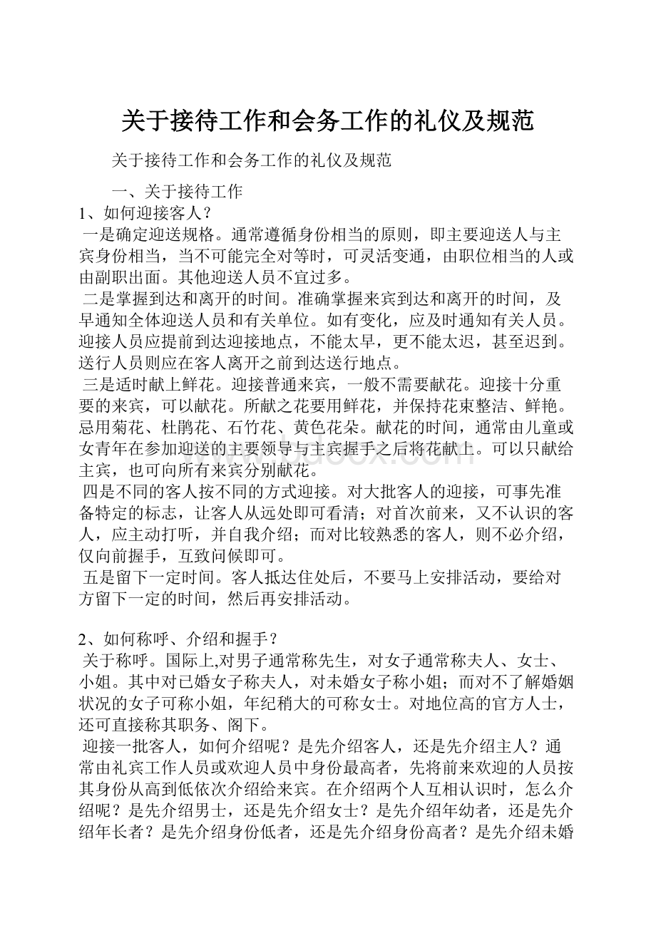 关于接待工作和会务工作的礼仪及规范.docx_第1页