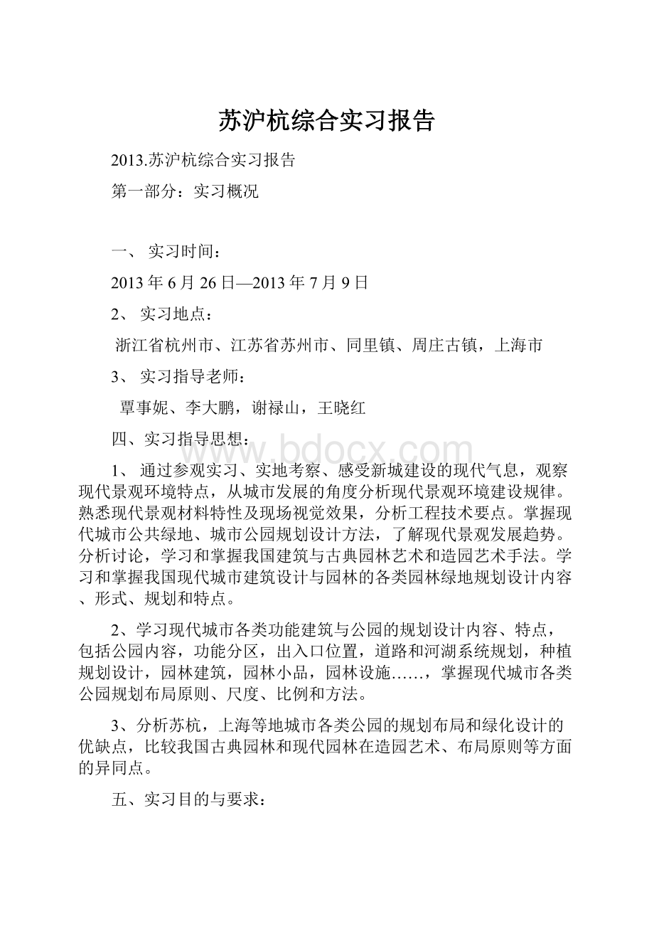 苏沪杭综合实习报告Word下载.docx_第1页