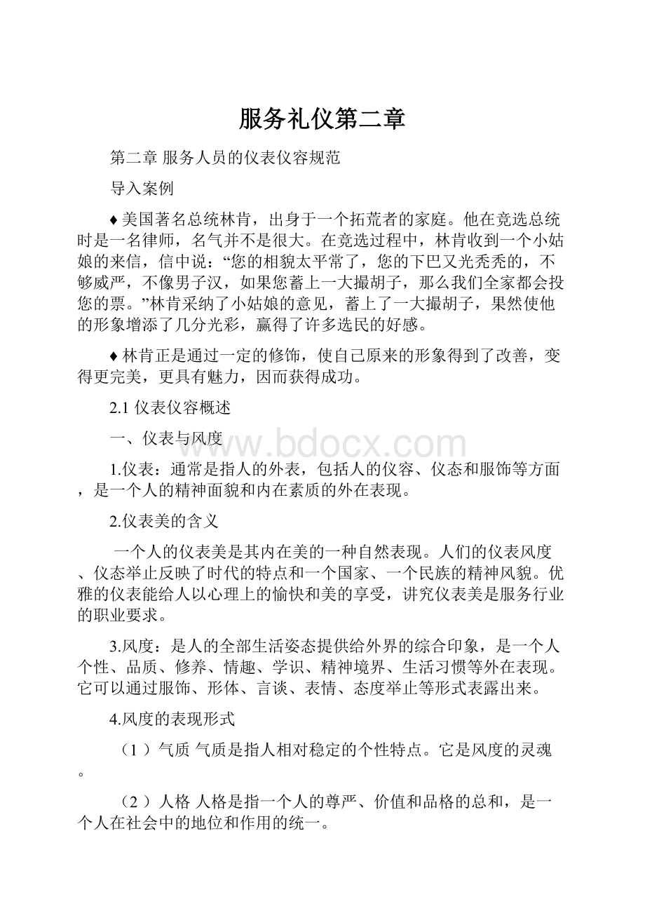 服务礼仪第二章Word格式文档下载.docx