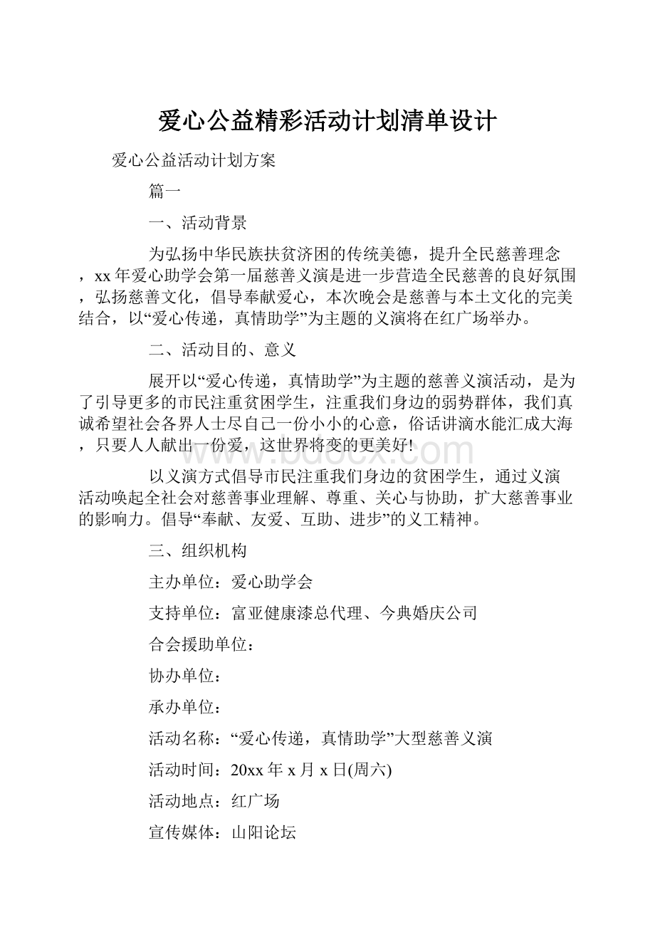 爱心公益精彩活动计划清单设计.docx_第1页