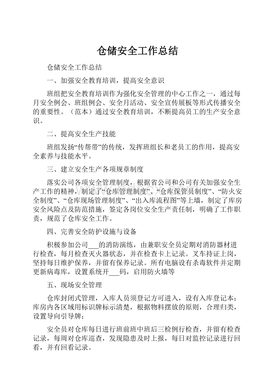 仓储安全工作总结Word文件下载.docx_第1页