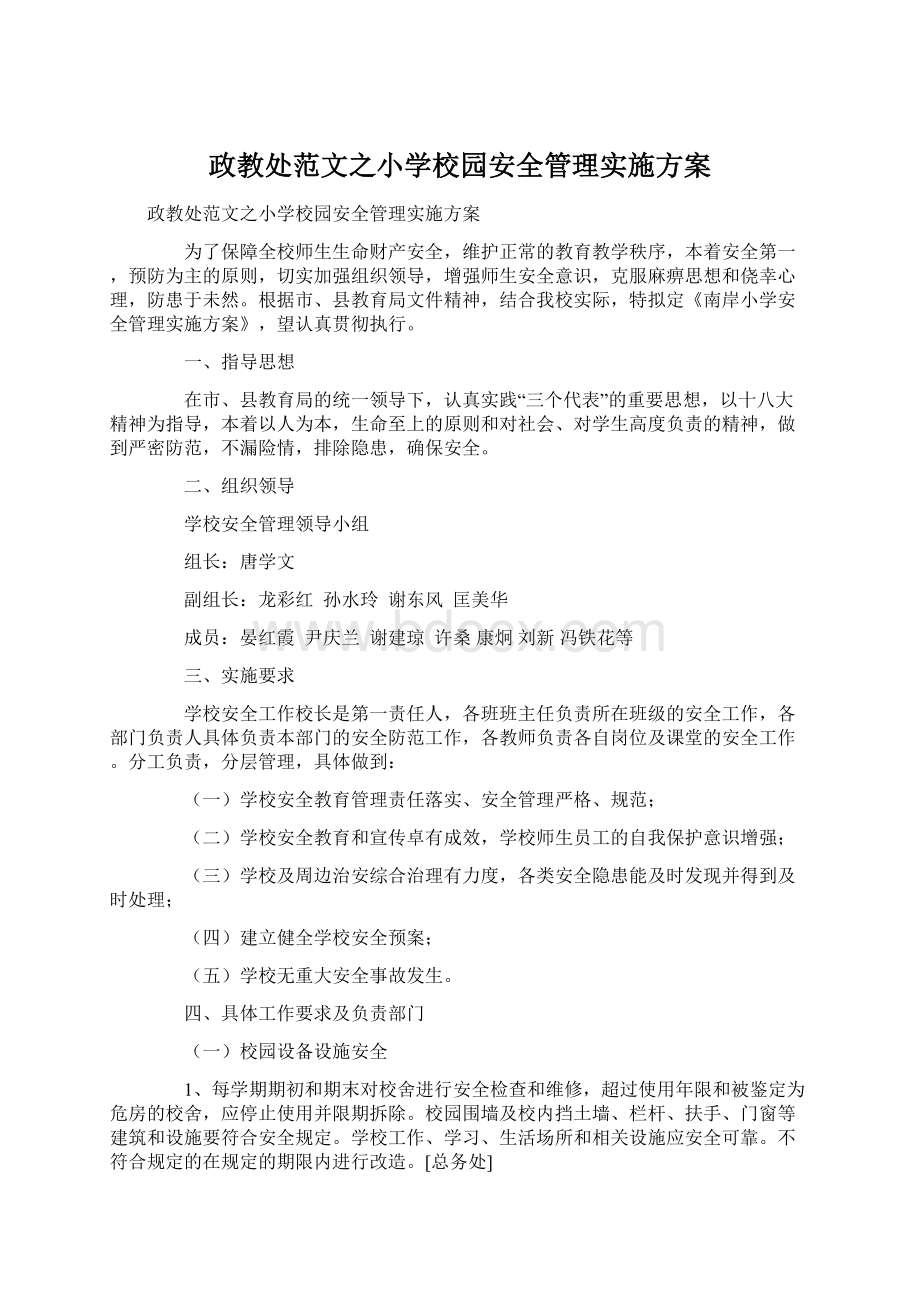 政教处范文之小学校园安全管理实施方案Word文件下载.docx