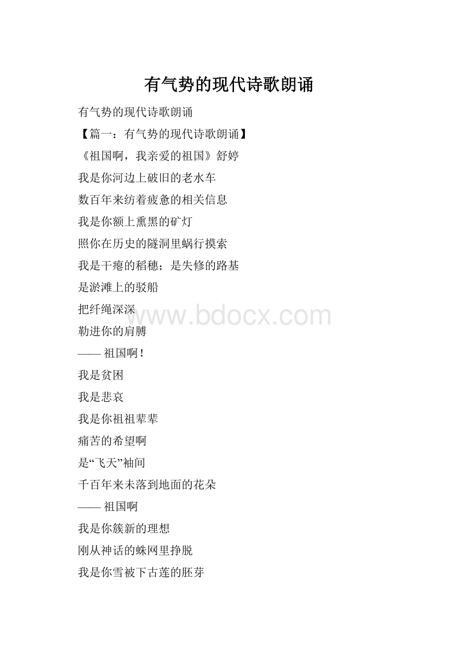 有气势的现代诗歌朗诵文档格式.docx