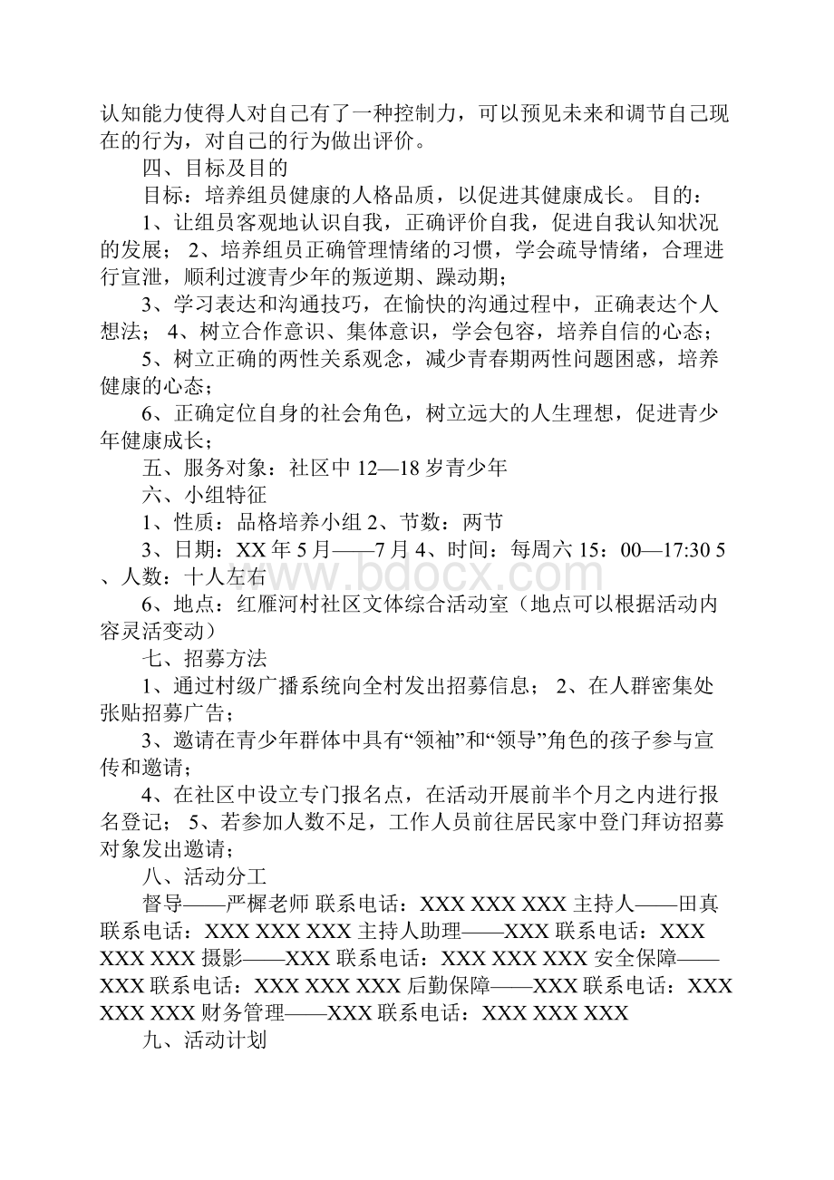 社区小组工作计划书Word下载.docx_第3页