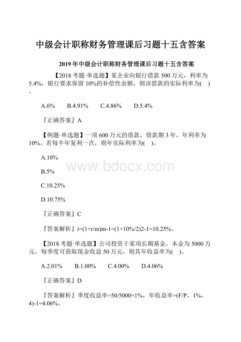 中级会计职称财务管理课后习题十五含答案Word文件下载.docx_第1页