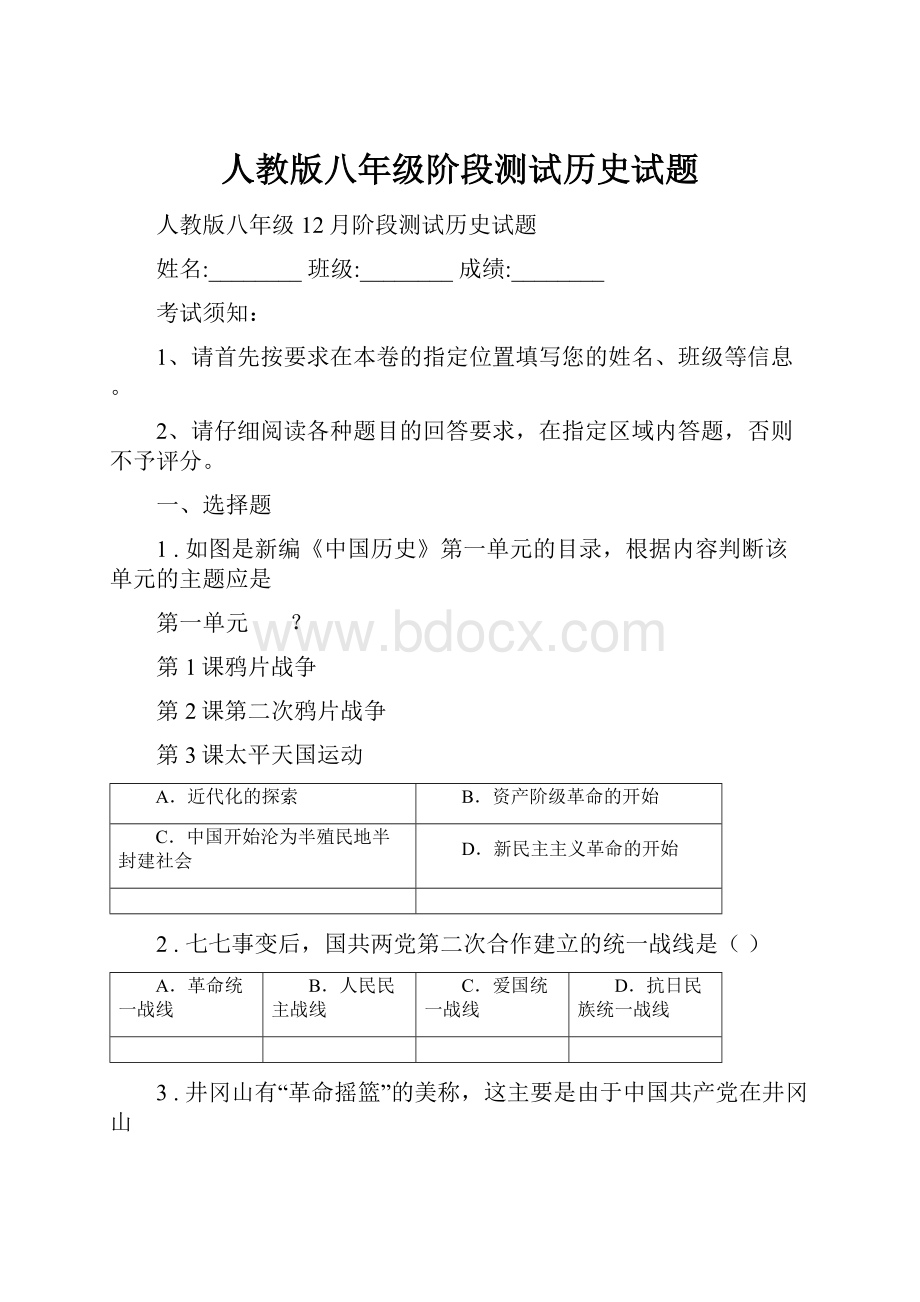 人教版八年级阶段测试历史试题Word格式.docx_第1页